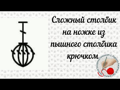 Видео: Сложный столбик на ножке из пышного столбика