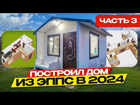 Видео: Смотрим планировки и делаем расчеты возможных вариантов ДОМА ИЗ ЭППС