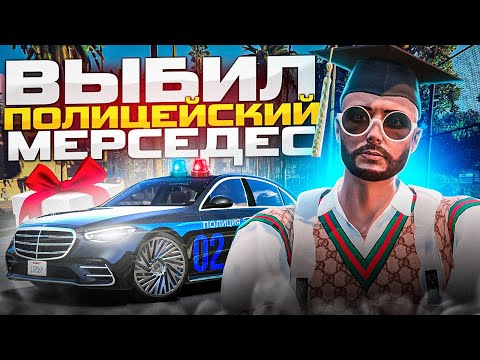 Видео: ВЫБИЛ ИЗ КЕЙСА МЕРСЕДЕС ЗА 8 МИЛЛИОНОВ И СДЕЛАЛ ИЗ НЕГО ПОЛИЦЕЙСКИЙ АВТОМОБИЛЬ! GTA 5 RP BURTON