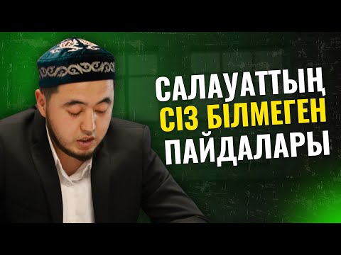 Видео: МҰНЫ БІЛІП АЛСАҚ, ҚОЙМАЙМЫЗ ҒОЙ | САЛАУАТ АЙТУДЫҢ ПАЙДАЛАРЫ