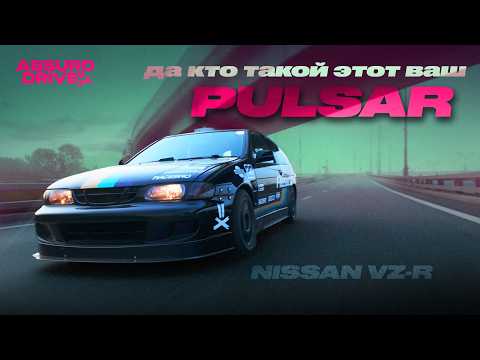 Видео: Киллер Хонды - NISSAN PULSAR VZ-R