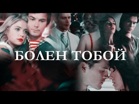 Видео: MULTICOUPLES___Болен тобой