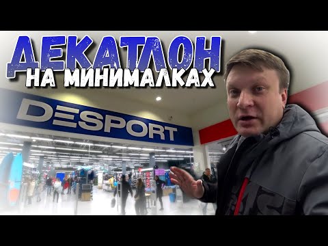 Видео: Декатлон вернулся в Ростов? Обзор ассортимента DESPORT