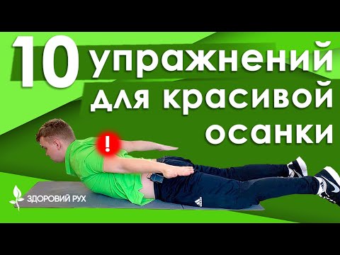 Видео: 10 эффективных упражнений для правильной осанки  | КИНЕЗИТЕРАПИЯ