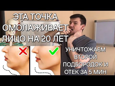 Видео: Лицо помолодеет на 20 лет. Убираем отек и второй подбородок за 5 минут