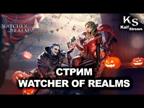 Видео: СТРИМ: ОБЩЕНИЕ, СОВЕТЫ | WATCHER OF REALMS | WOR | #watcherofrealms