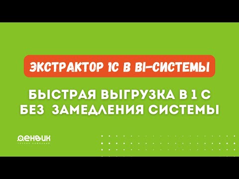 Видео: Быстрая выгрузка данных в 1С без замедления системы