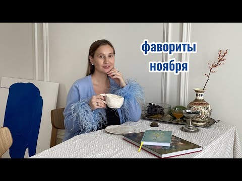 Видео: Фавориты ноября: эстетичная сервировка/средство от отеков/утепляемся стильно