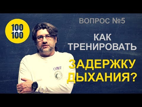Видео: Как тренировать задержку дыхания на сухую / 100 вопросов за 100 секунд
