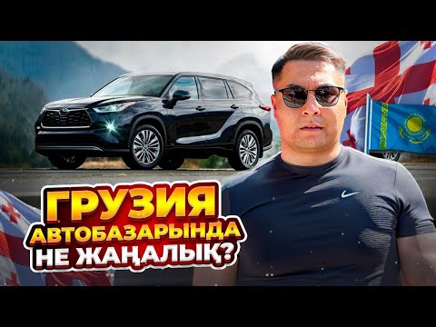 Видео: ГРУЗИЯДАҒЫ АЛАЯҚТЫҚ | НЕНІ БІЛГЕН ЖӨН...
