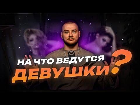 Видео: На что ведутся девушки? | Мифы привлекательности мужчины