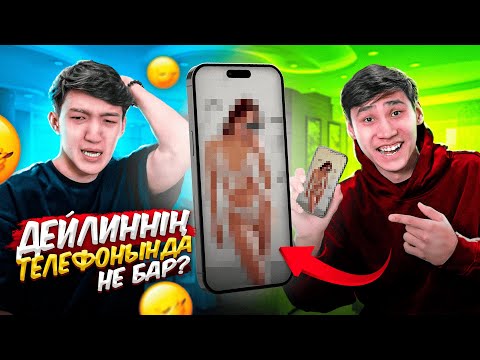 Видео: ДЕЙЛИН КЗ-тің ТЕЛЕФОНЫНДА НЕ БАР? казакша айшуак