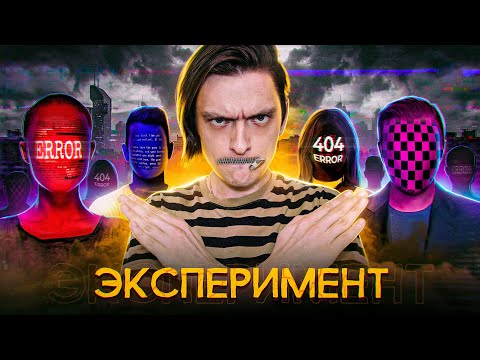 Видео: ЧТО БУДЕТ ЕСЛИ ОТКАЗАТЬСЯ ОТ ЧЕЛОВЕЧЕСТВА НА НЕДЕЛЮ? | Проверил на себе