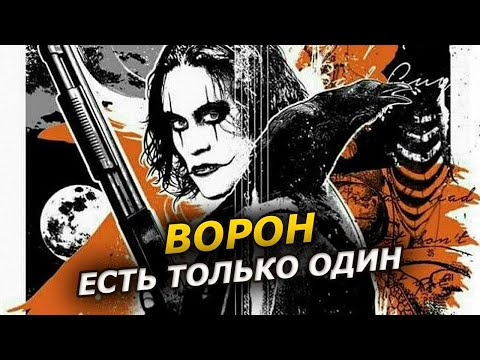 Видео: Ворон — Обзор Фильма 1994 года с Брэндоном Ли