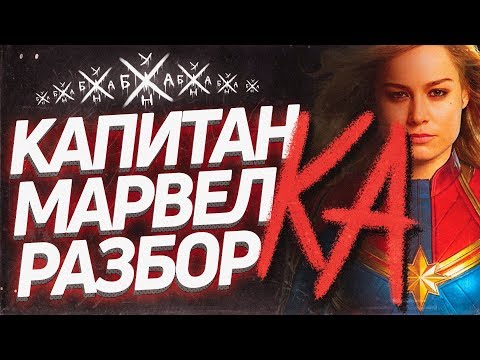 Видео: Капитанша Марвелесса – Разборка