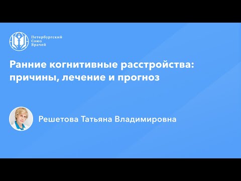 Видео: Профессор Решетова Т.В.: Ранние когнитивные расстройства: причины, лечение и прогноз