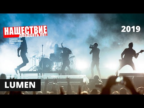 Видео: Концерт группы Lumen // НАШЕСТВИЕ 2019 // НАШЕ