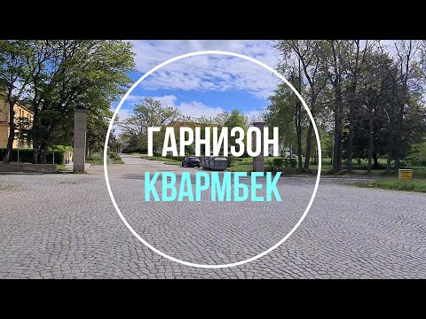 Видео: 💥Квармбек. ГСВГ. Германия. Quarmbeck. Germany. 2024