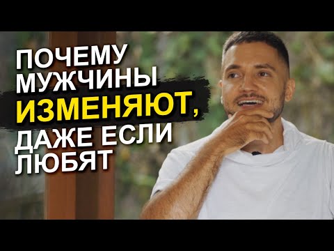 Видео: 🔥 Раскрываем сакральные ТАЙНЫ мужских измен! В чем истинная причина измены в паре?