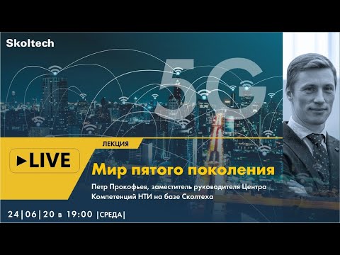 Видео: Онлайн-лекция "Мир пятого поколения"