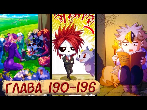 Видео: #190-196 маньхуа "Непревзойдённый" озвучиваем НА СТРИМЕ