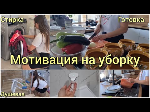 Видео: Супер мотивация на уборку | Готовка | Стирка
