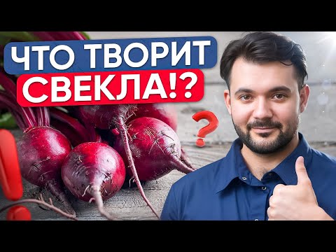 Видео: В чем ГЛАВНАЯ ПОЛЬЗА СВЕКЛЫ? Очищение организма, печени, большое количество витаминов и клетчатки