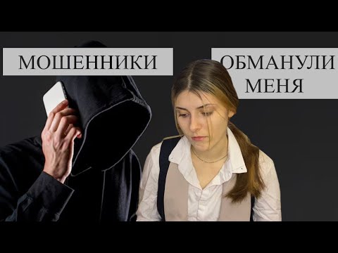 Видео: меня обманули мошенники на 150к
