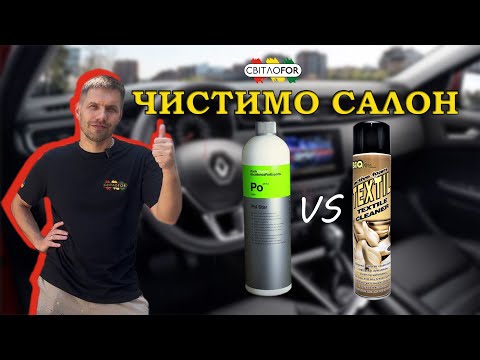 Видео: ЧИСТИМО САЛОН АВТО: KOCH POL STAR VS BIOLINE TEXTILE