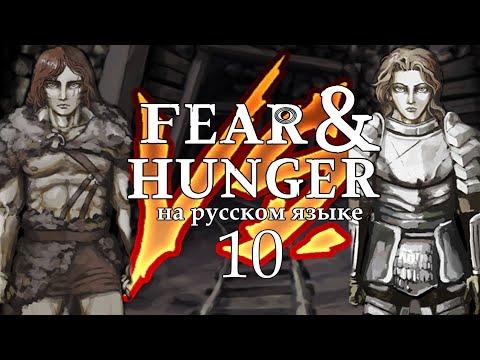 Видео: FEAR AND HUNGER НА РУССКОМ | ПОЛНОЕ ПРОХОЖДЕНИЕ (ЧУЖЕСТРАНЕЦ) #10 | ЛЕ'ГАРД ЖИВ!