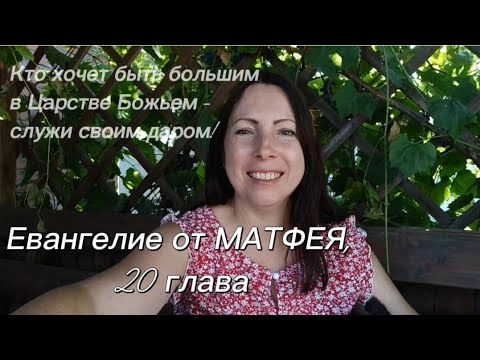 Видео: От Матфея, 20 глава. Как происходит рост в Царстве Божьем?