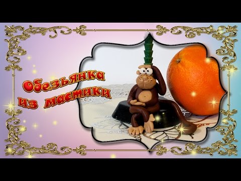 Видео: Обезьянка из мастики мастер класс