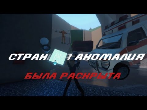 Видео: СТРАННАЯ АНОМАЛИЯ  БЫЛА РАСКРЫТА GOREBOX