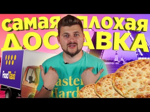 Видео: Самая дешевая доставка Питера / Food Taxi