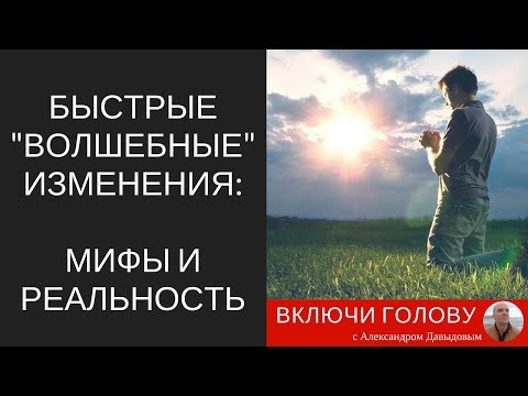 Видео: Быстрые "волшебные" изменения: мифы и реальность.