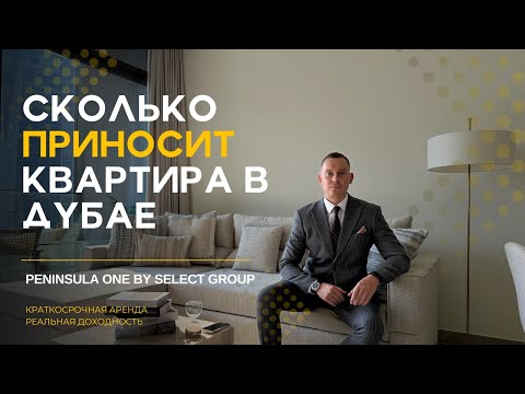 Видео: Сколько приносит квартира в Дубае. Peninsula