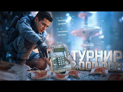 Видео: СЫГРАЛ ТУРНИР В CS2 НА 2 МИЛЛИОНА ₽