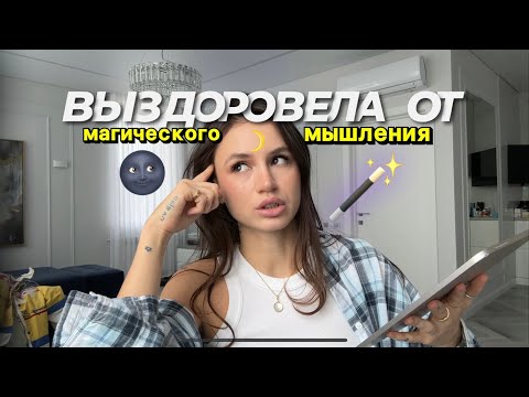 Видео: Выздоровление от магического мышления. Мой путь. Мое отношение к эзотерике сейчас.