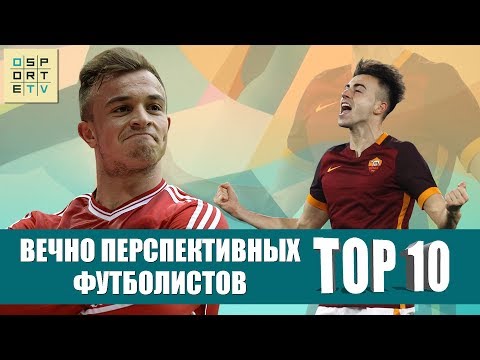 Видео: ТОП-10 вечно перспективных футболистов