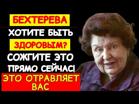 Видео: СОЖГИ И ЗАБУДЬ! ЭТО ОТРАВЛЯЕТ ВАС КАЖДЫЙ ДЕНЬ. НАТАЛЬЯ БЕХТЕРЕВА НАЗВАЛА ИСТОЧНИК БОЛЕЗНЕЙ