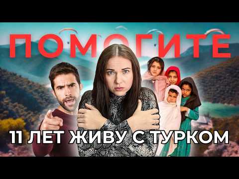 Видео: 11 Лет Живу С ТУРКОМ! И вот ЧТО я поняла...