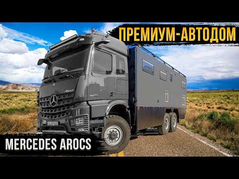 Видео: MERCEDES AROCS 6х6 - КОМФОРТНЫЙ АВТОДОМ ДЛЯ ВДОХНОВЛЯЮЩИХ СЕМЕЙНЫХ ПУТЕШЕСТВИЙ!