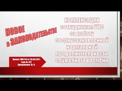 Видео: Компенсации сотрудникам УИС за сверхурочную работу и не только...