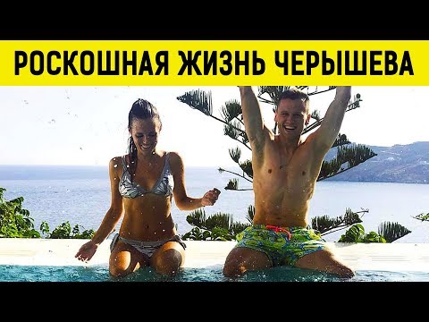 Видео: Богатая жизнь: Как живет ЧЕРЫШЕВ в Испании