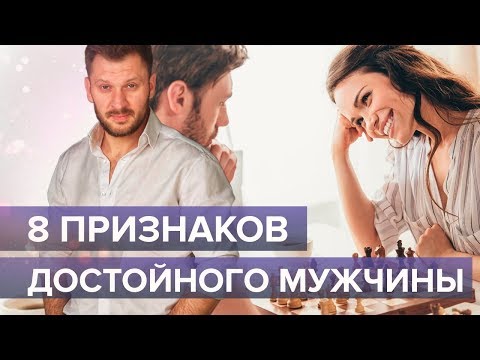 Видео: 8 признаков достойного мужчины рядом с вами