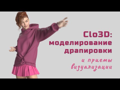 Видео: Clo 3D: моделирование драпировки и приемы визуализации.