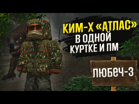 Видео: ПРОШЕЛ КИМ-Х В КУРТКЕ И ПМ | Stalcraft. x chapter.2