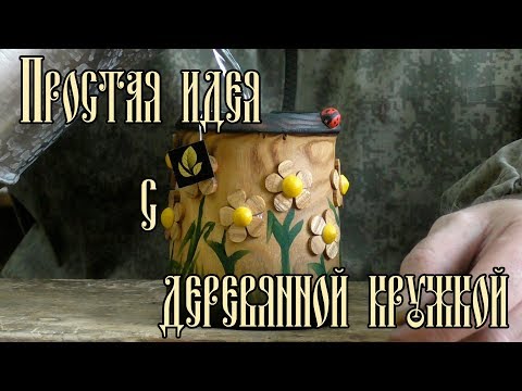 Видео: ПРОСТАЯ ИДЕЯ С ДЕРЕВЯННОЙ КРУЖКОЙ