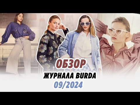 Видео: Обзор журнала BURDA 09/2024/Irinavard