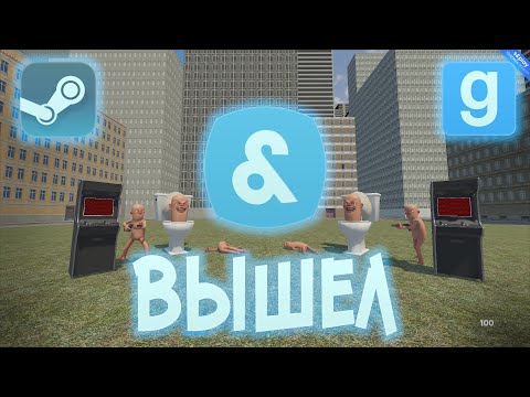 Видео: Как скачать Sandbox ( Garrys mod 2) В 2024 году.